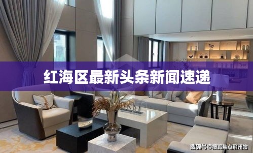 红海区最新头条新闻速递
