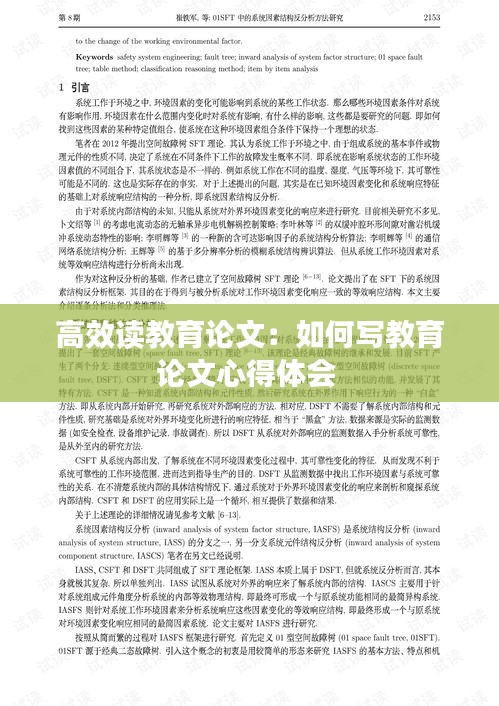 高效读教育论文：如何写教育论文心得体会 