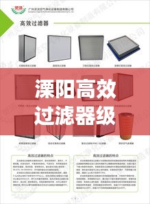 溧阳高效过滤器级别详解，分类标准与选择指南