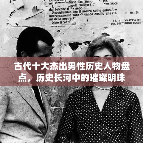 古代十大杰出男性历史人物盘点，历史长河中的璀璨明珠