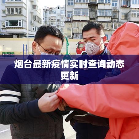 烟台最新疫情实时查询动态更新