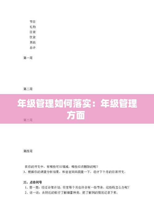 年级管理如何落实：年级管理方面 