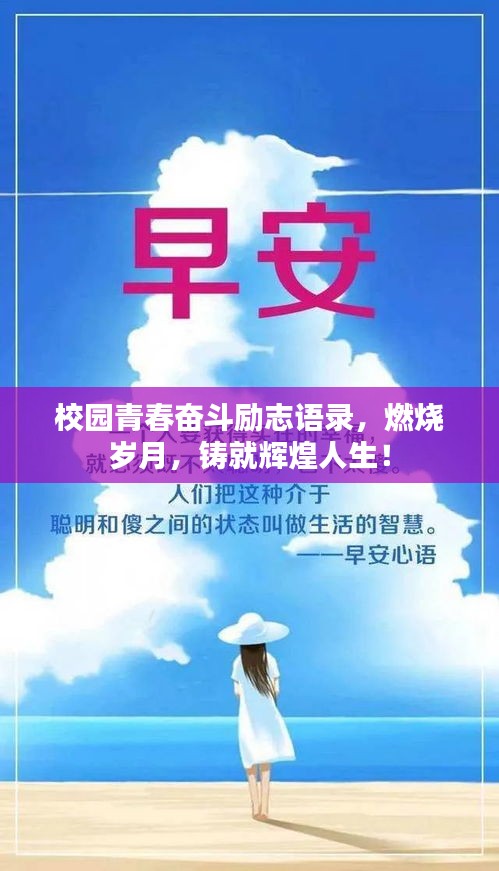 校园青春奋斗励志语录，燃烧岁月，铸就辉煌人生！