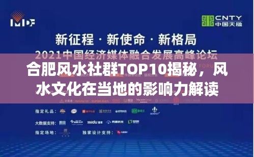 合肥风水社群TOP10揭秘，风水文化在当地的影响力解读