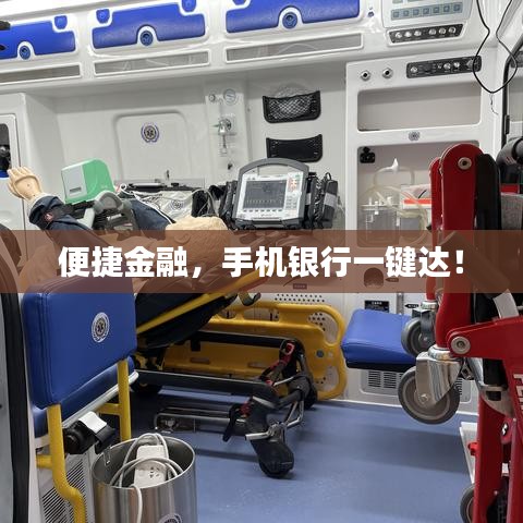 便捷金融，手机银行一键达！