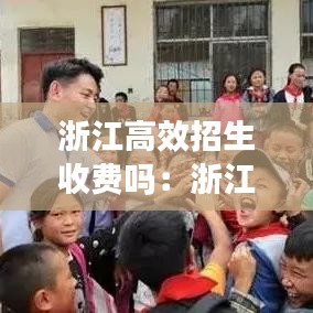 浙江高效招生收费吗：浙江高考学院 