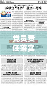 党员责任落实的挑战与应对策略，深化党建，强化党员担当