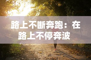 倦鸟思归 第2页