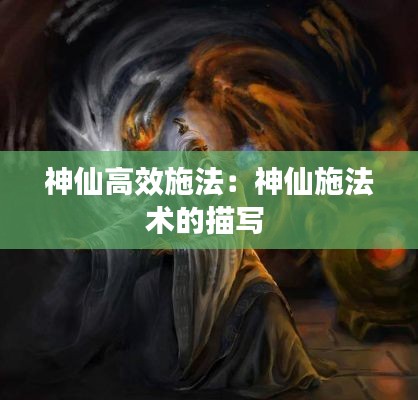 神仙高效施法：神仙施法术的描写 