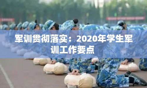 军训贯彻落实：2020年学生军训工作要点 