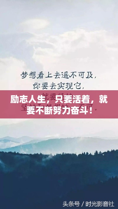 励志人生，只要活着，就要不断努力奋斗！