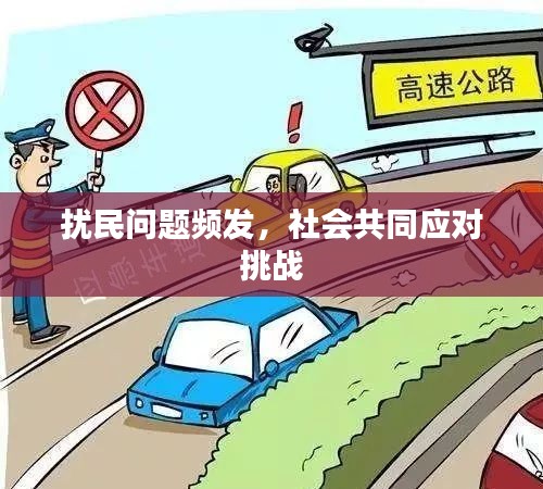 扰民问题频发，社会共同应对挑战