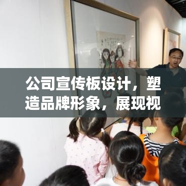 公司宣传板设计，塑造品牌形象，展现视觉魅力名片