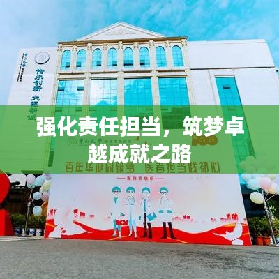 强化责任担当，筑梦卓越成就之路