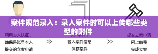案件规范录入：录入案件时可以上传哪些类型的附件 