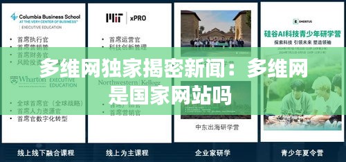 多维网独家揭密新闻：多维网是国家网站吗 