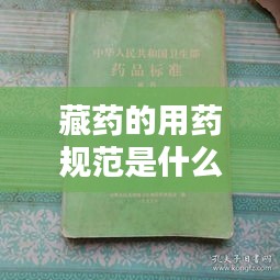 藏药的用药规范是什么：藏药标准 
