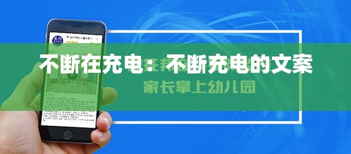 不断在充电：不断充电的文案 