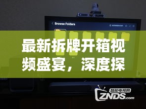 最新拆牌开箱视频盛宴，深度探索与独家呈现