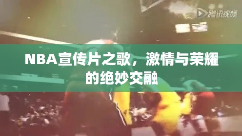 NBA宣传片之歌，激情与荣耀的绝妙交融