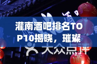 灌南酒吧排名TOP10揭晓，璀璨明珠夜生活指南