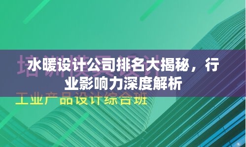 水暖设计公司排名大揭秘，行业影响力深度解析