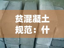贫混凝土规范：什么叫贫混凝土 