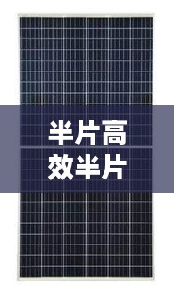 半片高效半片组件：半片组件为什么提高功率 