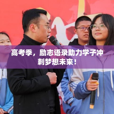 高考季，励志语录助力学子冲刺梦想未来！
