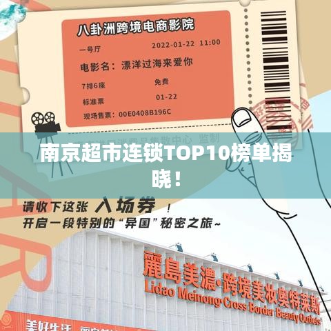 南京超市连锁TOP10榜单揭晓！