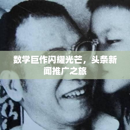 数学巨作闪耀光芒，头条新闻推广之旅