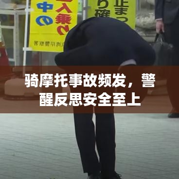 骑摩托事故频发，警醒反思安全至上