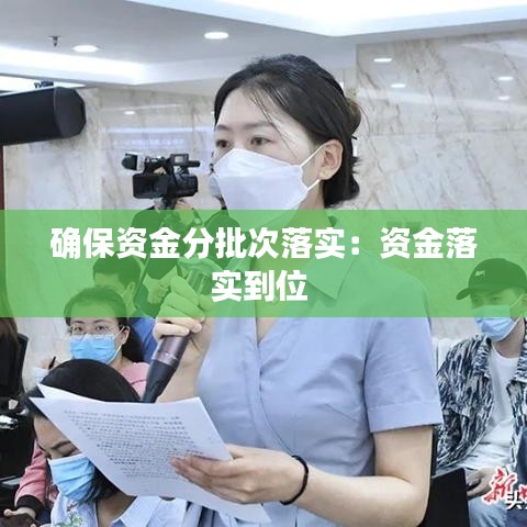 确保资金分批次落实：资金落实到位 
