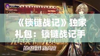 《锁链战记》独家礼包：锁链战记手游 