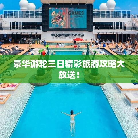 豪华游轮三日精彩旅游攻略大放送！