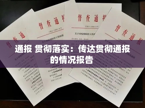 通报 贯彻落实：传达贯彻通报的情况报告 