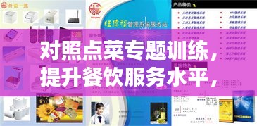 对照点菜专题训练，提升餐饮服务水平，打造专业餐饮人才！