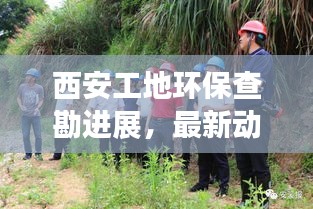 西安工地环保查勘进展，最新动态速递