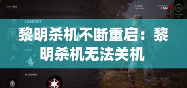 黎明杀机不断重启：黎明杀机无法关机 