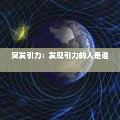 突发引力：发现引力的人是谁 