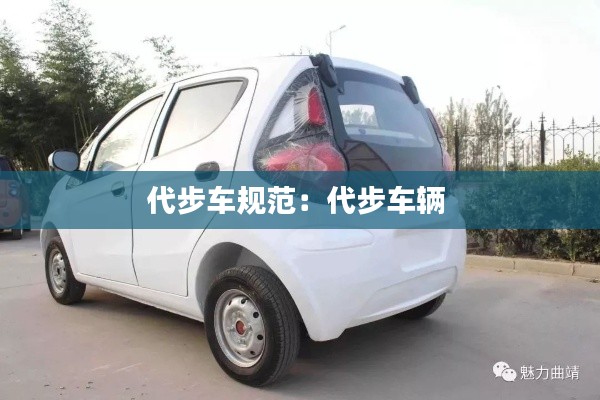 代步车规范：代步车辆 