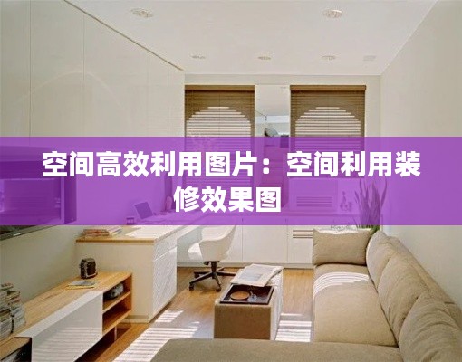 空间高效利用图片：空间利用装修效果图 