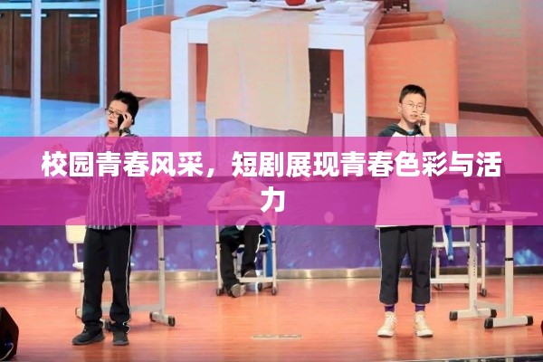 校园青春风采，短剧展现青春色彩与活力