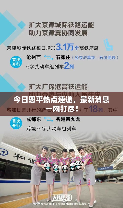 今日恩平热点速递，最新消息一网打尽！