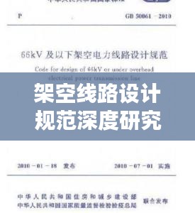 架空线路设计规范深度研究，探讨设计的重要性与规范标准