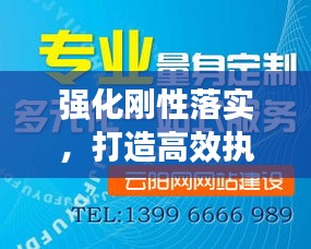 强化刚性落实，打造高效执行力之基石