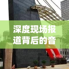 深度现场报道背后的音乐艺术，探究背景音乐的力量与魅力