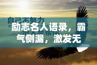 励志名人语录，霸气侧漏，激发无限潜能！