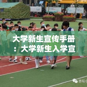 大学新生宣传手册：大学新生入学宣传 