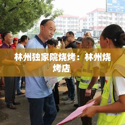 林州独家院烧烤：林州烧烤店 